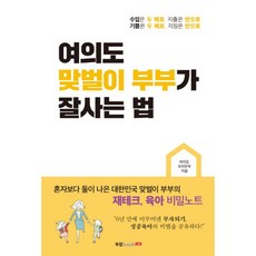 여의도 맞벌이 부부가 잘사는 법