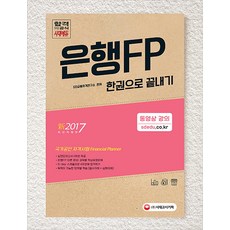 신 은행FP 자산관리사 한권으로 끝내기(2017):국가공인 자격증 시험 Financial Planner, 시대고시기획
