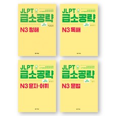 JLPT 급소공략 N3 (청해+독해+문자어휘+문법) 세트 (전4권) 다락원