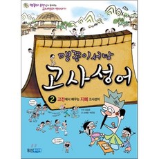 맹꽁이 서당 고사성어 2 : 고전에서 배우는 지혜 고사성어, 손혜령,박은정 글/윤승운 그림, 웅진주니어