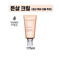 클라랑스 바디 파트너 예비맘 크림 175ml, 1개, 옵션선택