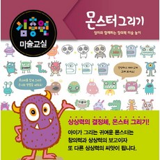 김충원 미술교실: 몬스터 그리기:엄마와 함께하는 창의력 미술 놀이, 진선아이, 김충원 미술교실 시리즈