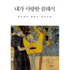 내가 사랑한 클래식