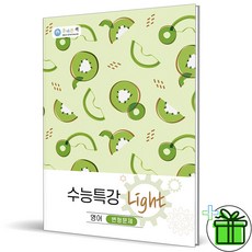 (GIFT+) 올바른책 수능특강 라이트 영어 변형문제 (2023년), 영어영역