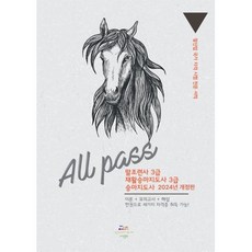 2024 말산업 국가 자격 시험 전문 서적 All PASS : 말조련사 3급 재활승마지도사 3급 승마지도사