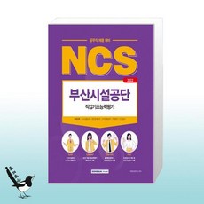 부산시설공단공무직ncs서적