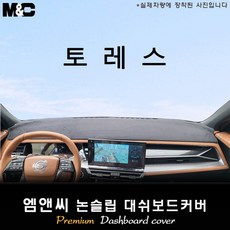 토레스 (2022년~) 대쉬보드커버 [벨벳-부직포-스웨이드], [테두리] 블랙, [원단] 부직포