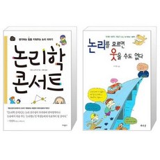 논리를모르면웃을수도없다