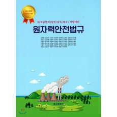 원자력안전법규 : RI 취급면허(일반/감독/특수)시험대비, 청구문화사