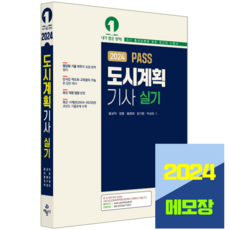 2024 PASS 도시계획기사 실기, 예문사