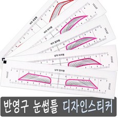 반영구 눈썹틀 디자인 스티커 1매, 1개, 남자아치형