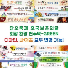 디자인다솜 단오축제 호국보훈의달 회갑 환갑 현수막-GREEN