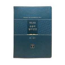 생명의말씀사 개역개정4판 보고 쓰는 손글씨 필사성경 - 구약, 구약3