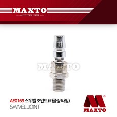 AE0169 MAXTO 스위벨 조인트 꼬임방지 카플링 죠인트, 단품