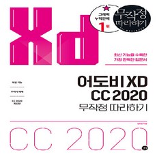 새책-스테이책터 [어도비 XD CC 2020 무작정 따라하기]-김두한 지음, 어도비 XD CC 2020 무작정 따라하기