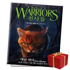 전사들 4부 6 + 미니노트 증정, 가람어린이, 6권