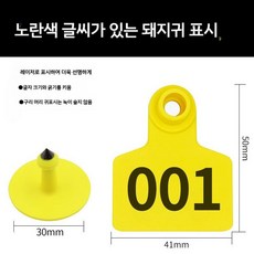 이표 소 돼지 번호표 귀 가축 귀표 한우 개체 동물, B. 노랑 돼지 50 세트 01-50