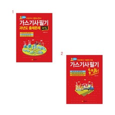 (택1) (스프링분철가능) 일진사 2024 가스기사 필기 [과년도 출제문제 해설 총정리], 1. 과년도 출제문제해설, 분철안함