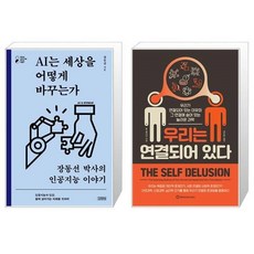 ai는세상을어떻게바꾸는가