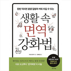 전나무숲 생활 속 면역 강화법 + 미니수첩 증정, 아보 도오루