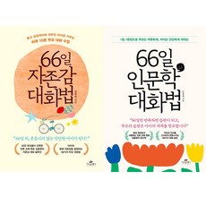 (2권세트) 66일 자존감 대화법 ＋ 66일 인문학 대화법 - 김종원