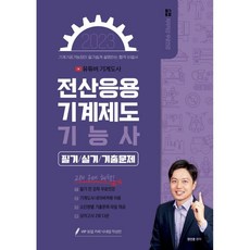 2023 유튜버 기계도사의 전산응용기계제도기능사 필기+실기 기출문제집, 종이향기