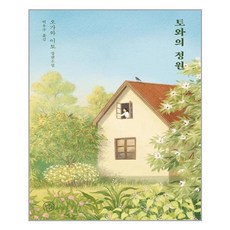 달로와 토와의 정원 (마스크제공), 단품, 단품