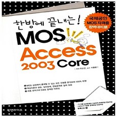 NSB9788993364040 새책-스테이책터 [한방에 끝내는 Mos Access 2003 Core] ---북앤라이프-이소연 지음 이형범 감수-MOS/