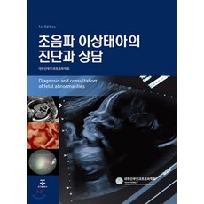 초음파 이상태아의 진단과 상담, 군자출판사, 9791159556173, 대한산부인과초음파학회 저