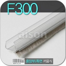 바람막이 문풍지 F-300 끼움식 2400mm 투명바람막이 강화도어 강화유리문 틈새막이강화도어 문풍지 바람막이 유리문손보호대 먼지바람막이 문틈바, 1개