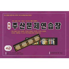 주산문제집