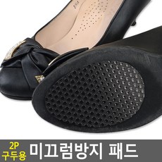 FB 2P 구두용 미끄럼방지 패드 2P 구두용 미끄럼방지 패드 구두바닥패드 미끄럼방지패드 구두밑창패드 미끌림방지패드 미끄럼방지스티커 성인용보행기/보행보조기/바퀴워커/걸음보조기/실버보행기/노인보행기/라온아띠/실버카/노인보행차/보행지팡이, 단일 수량