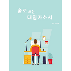 aboubooks 홀로 쓰는 대입자소서 +미니수첩제공