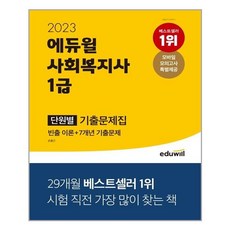 2023사회복지사1급문제집