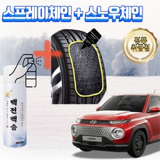 캐스퍼 자동차 차량용스노우체인+스프레이체인 세트상품 자동차겨울용품 차량체인 눈길 빙판길 안전, 1세트