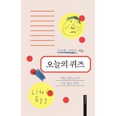 오늘의 퀴즈, 유세윤,유민하, 열린책들