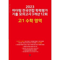 2023 마더텅 전국연합 학력평가 기출 모의고사 3개년 12회 고1, 수학영역