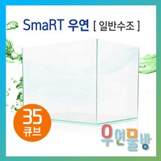 [우연물방] SmaRT 우연 35큐브(350x350x350-5T) 수조 (무료배송!) - 오픈어항 큐브어항 베타어항 구피어항 어항