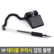 [바른해소] 일상소통 생활 1P 테이블 부착식 검정 볼펜 데일리 사무용 출장 학용품 다용도