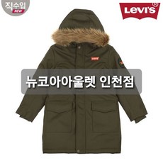 [리바이스키즈] 성별 구분없이 공용 유행안타는 한겨울 한파에도 끄떡없는 소매 시보리 오리털 충전재 덕 다운 롱 파카 자켓