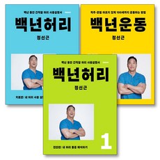 백년 허리 운동 세트 (전3권) : 백년 허리 1 진단편 + 백년 허리 2 치료편 + 백년 운동, 언탱글링