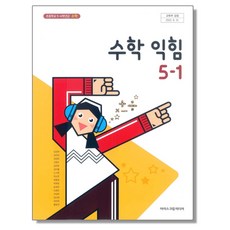 초등학교 수학 교과서(수학익힘) 5-1 아이스크림 김성여