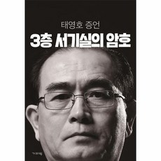 3층 서기실의 암호 태영호증언 북한권력핵심부에대한최초폭로, 상품명