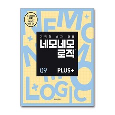 네모네모 로직 PLUS 9 (사은품제공), 제우미디어, 제우미디어 - logicmoov