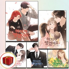 아기가 생겼어요 1-8 세트 + 미니수첩 증정, 재담미디어