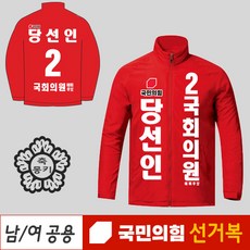 국민의힘 선거복 바람막이 자켓 점퍼 잠바 운동 당원복 - 국민의힘잠바