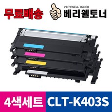 베리웰토너 삼성 CLT-K403S 4색세트 SL-C486W SL-C486FW SL-C436 SL-C436W SL-C435W SL-C485FW 재생, 1개