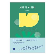 어른의 어휘력 (양장 리커버 에디션), 앤의서재