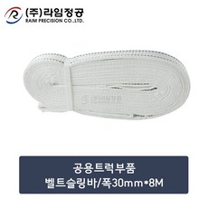 공용트럭부품 벨트슬링바/폭30mm*8M/라임정공, 1개