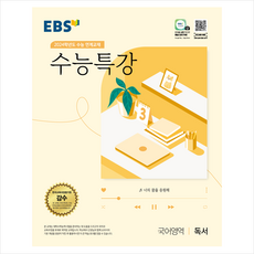 2023 EBS 수능특강 국어영역 독서(2024 수능대비), EBS한국교육방송공사, 국어